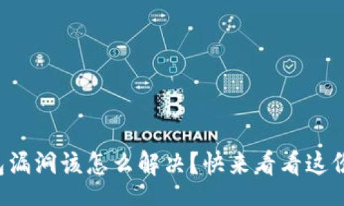 root
区块链钱包漏洞该怎么解决？快来看看这份实用指南！