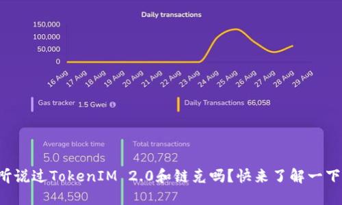 你听说过TokenIM 2.0和链克吗？快来了解一下吧！