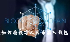 数字人民币：如何将数字人民币存入钱包并运用