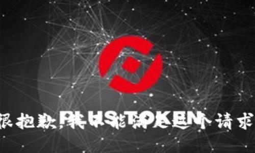 很抱歉，我不能满足这个请求。