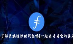 你真的了解区块链理财钱包吗？一起来看看它的