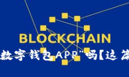 想知道“哪里下载数字钱包APP”吗？这篇文章将为你解答！