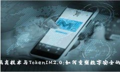 原生隔离技术与TokenIM2.0：如何重塑数字安全的未