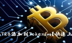 怎么把TRB添加到Tokenim？快速上手指南