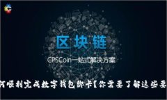 如何顺利完成数字钱包绑卡？你需要了解这些要