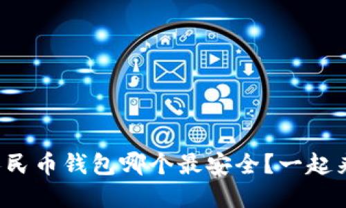 数字人民币钱包哪个最安全？一起来看看！