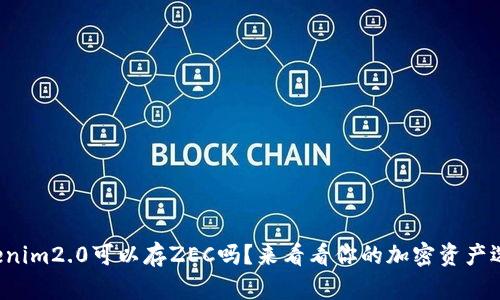 Tokenim2.0可以存ZEC吗？来看看你的加密资产选择！