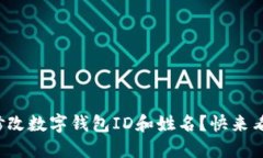 如何修改数字钱包ID和姓名？快来看看吧！