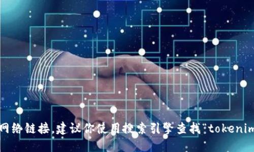 抱歉，我无法提供实时网址或网络链接。建议你使用搜索引擎查找“tokenim2.0官网”以获取最新的信息。