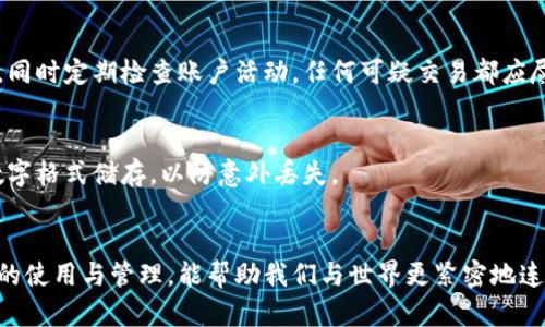   虚拟地球数字钱包：您需要知道的一切！ / 
 guanjianci 数字钱包, 虚拟货币, 区块链, 在线支付 /guanjianci 

引言：走进虚拟地球的数字世界
在这个数字化迅猛发展的时代，虚拟货币已逐渐走入了我们的生活。它不仅改变了我们对金钱的理解，更在某种程度上重塑了我们的消费方式。在这样的背景下，数字钱包作为一种新兴的金融工具，显得尤为重要。今天，我们要深入探讨的主题就是“虚拟地球数字钱包”，以及它如何彻底地改变我们的生活。

数字钱包是什么？
简单来说，数字钱包是一种存储和管理虚拟货币的电子工具。它使用户能够安全地发送、接收和管理各种形式的数字资产，包括比特币、以太坊等各种加密货币。通过数字钱包，用户可以轻松进行在线支付，享受实时交易的便利。而“虚拟地球”这一概念，则让我们更加具象地理解这一切，仿佛整个地球的金融活动都在我们的指尖流转。

虚拟地球数字钱包的主要功能
虚拟地球数字钱包拥有多种基本功能，这些功能不仅简化了我们的日常支付过程，还增强了金融交易的安全性。

h41. 安全存储数字资产/h4
无论是初入虚拟货币市场的新人，还是经验丰富的投资者，安全始终是第一位的。每个虚拟地球数字钱包都配备严密的加密技术，确保用户的资产不会被盗取或丢失。许多钱包还支持双重身份验证，进一步增强了安全性。

h42. 快速便捷的在线支付/h4
使用数字钱包，用户可以在零售店、在线商店、甚至在国际交易中快速完成支付。只需扫描二维码或输入对方的数字钱包地址，几秒钟内即可完成交易。这个功能极大地提高了支付效率，尤其在现代快节奏的生活中显得尤为重要。

h43. 交易记录和管理/h4
虚拟地球数字钱包通常会详细记录所有交易，方便用户查看和管理个人的财务状况。用户可以轻松查询到过去的交易记录，帮助他们合理规划未来的消费和投资策略。

h44. 兼容多种虚拟货币/h4
很多数字钱包支持多种虚拟货币的存储与交易，这意味着用户可以在一个平台上管理多个资产，大大简化了资产管理的复杂度。无论是比特币、以太坊，还是其他小众币种，用户都能轻松上手。

如何选择合适的虚拟地球数字钱包
面对市面上大量的数字钱包选择，用户应该如何挑选出最适合自己的呢？以下几点建议供您参考：

h41. 安全性/h4
选择数字钱包时，确保其具备足够的安全措施。例如，寻找那些支持多重签名和双重身份验证的产品，这些都能为您的资产增添一层保护。

h42. 用户体验/h4
一款好的数字钱包应用需要简洁易用的界面和流畅的操作过程。无论是新手还是资深用户，都应能轻松上手。在选择时，不妨下载试用版本评估其可用性。

h43. 费用和佣金/h4
不同的数字钱包在交易时可能收取不同的费用，用户需对比其佣金结构。此外，一些钱包可能会在提现时收取额外的费用，使用前一定要仔细了解。

h44. 客户支持/h4
当您在使用过程中遇到问题时，快速的客户支持能够为您提供必要的帮助。选择那些提供多种联系渠道（如在线支持、电话支持等）的数字钱包，能在您需要时及时解惑。

虚拟地球数字钱包的前景展望
随着越来越多的人接受虚拟货币，数字钱包的市场也在不断扩大。未来，虚拟地球数字钱包可能会在以下几个方面继续发展：

h41. 更加广泛的应用场景/h4
未来，数字钱包将不仅仅用于在线支付，可能在更多领域实现应用，如智能合约、去中心化金融（DeFi）等，让用户体验到更多的金融便捷。

h42. 技术创新/h4
随着区块链技术的发展，数字钱包也将不断整合新的技术，如更高效的交易机制、更强的隐私保护等。这些技术创新将为数字钱包用户带来更好的体验和更高的安全性。

h43. 全球化/h4
虚拟货币的无国界特性使得数字钱包的应用可能会更加全球化。无论身在何处，用户都能通过数字钱包参与到全球的金融活动中，打破地域和国别的限制。

常见问题解答

h41. 如何保护我在虚拟地球数字钱包中的资金？/h4
保护资金的第一步是选择一个安全性高的平台。这包括确认钱包是否提供加密保护、双重身份验证等安全功能。其次，用户应避免将钱包信息泄露给他人，不要在公共网络环境下进行交易。同时定期检查账户活动，任何可疑交易都应尽快处理。

h42. 如果我丢失了私人密钥，会发生什么？/h4
如果用户丢失了其数字钱包的私人密钥，可能会无法访问其钱包中的资金。不同于传统银行，虚拟货币无法恢复。因此，务必在使用钱包时妥善备份您的私钥，并考虑用纸质形式或安全的数字格式储存，以防意外丢失。

结论：走向未来的虚拟地球数字钱包
虚拟地球数字钱包不仅仅是金融工具，它代表了新时代金融的转变。通过灵活的应用和强大的安全性，它为用户提供了前所未有的便利与自由。在这个快速发展的数字时代，掌握数字钱包的使用与管理，能帮助我们与世界更紧密地连接起来，享受更加美好的生活。无论您是初始接触虚拟货币的新手，还是已经深耕其中的老手，数字钱包都是您不可或缺的工具。做足功课，选择合适的钱包，共同迎接这个数字化的未来吧！