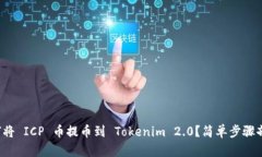 如何将 ICP 币提币到 Tokenim 2.0？简单步骤剖析！