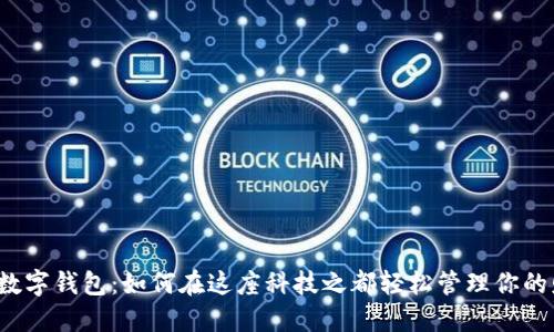 深圳数字钱包：如何在这座科技之都轻松管理你的财务？