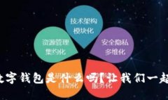 你知道荷花数字钱包是什么吗？让我们一起来探