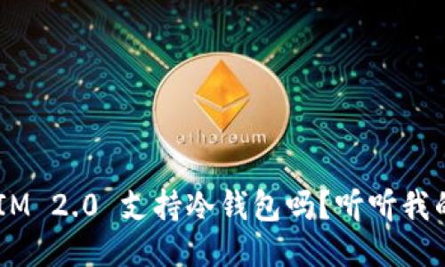 TokenIM 2.0 支持冷钱包吗？听听我的看法！
