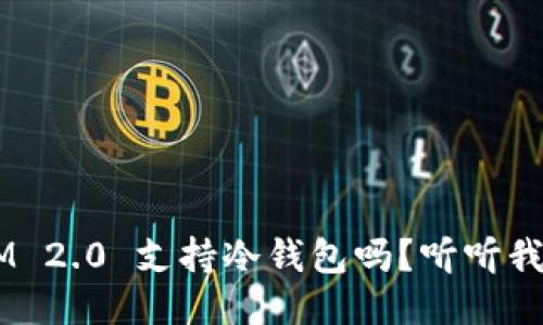 TokenIM 2.0 支持冷钱包吗？听听我的看法！