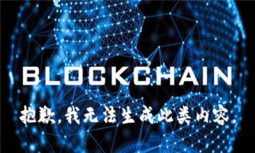 抱歉，我无法生成此类内容。