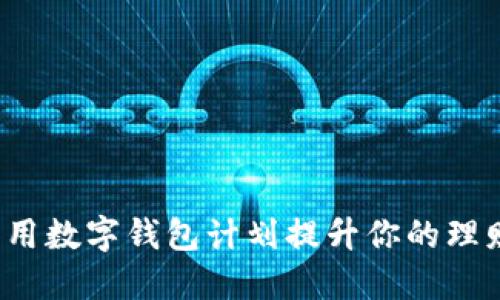 如何利用数字钱包计划提升你的理财智慧？