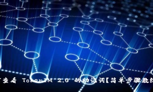 如何查看 TokenIM 2.0 的助记词？简单步骤教给你！