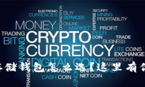 想知道数字货币存储钱包怎么选？这里有你需要知道的一切！