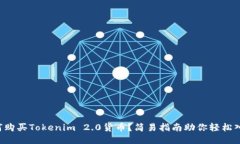 如何购买Tokenim 2.0货币？简易指南助你轻松入门！