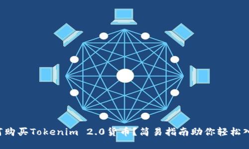 如何购买Tokenim 2.0货币？简易指南助你轻松入门！