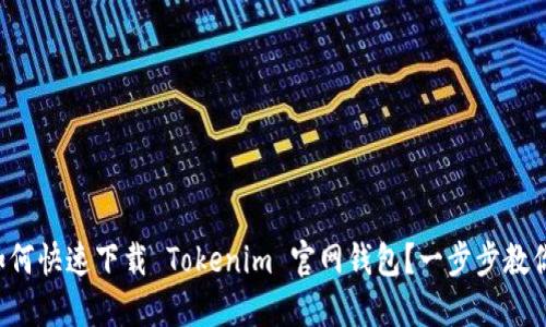 如何快速下载 Tokenim 官网钱包？一步步教你！