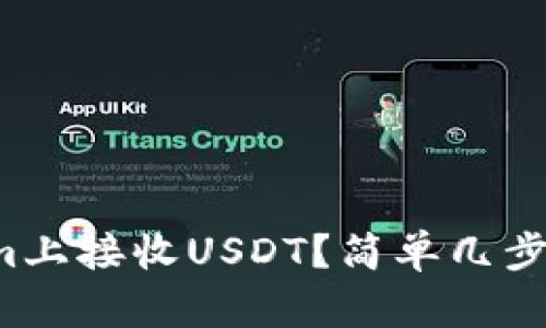 如何在Tokenim上接收USDT？简单几步教你轻松搞定！