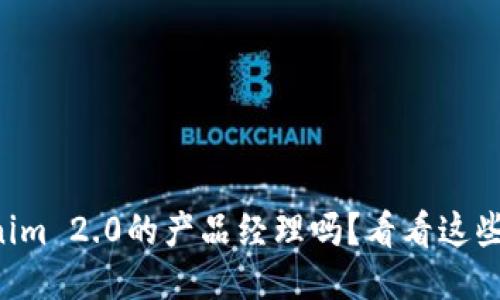 想成为Tokenim 2.0的产品经理吗？看看这些招聘要求吧！