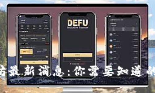 以太坊最新消息：你需要知道的一切！