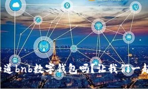 你想知道bnb数字钱包吗？让我们一起揭秘！