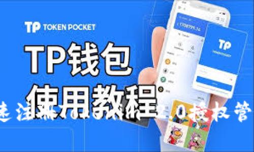 如何快速注册Tokenim 2.0授权管理系统？