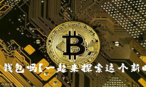 你听说过集付数字钱包吗？一起来探索这个新时代的支付方式吧！