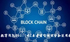 你知道数字钱包00211吗？来看看它的优势和使用技