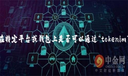 获取EOS的方式有多种，包括但不限于交易所买入、挖矿等方式。但如果你是指在特定平台或钱包上是否可以通过“tokenim”提取或转换成EOS，建议直接查看该平台的官方文档或联系他们的客服支持。 

请问你有关于EOS或加密货币其他具体问题吗？