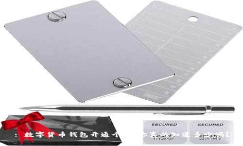 : 数字货币钱包开通个数，你真的知道多少吗？