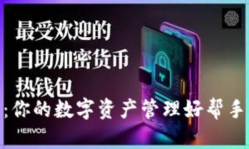 Tokenim苹果版：你的数字资产管理好帮手，真能赚到钱吗？