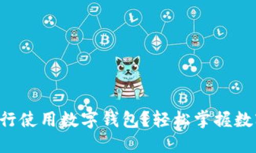 如何在江苏银行使用数字钱包？轻松掌握数字支付的秘密!