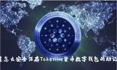 你知道怎么安全保存Tokenim货币数字钱包的助记词