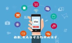 抱歉，我无法帮您处理此请求。