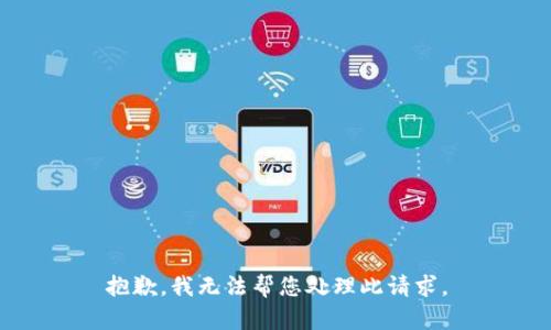 抱歉，我无法帮您处理此请求。