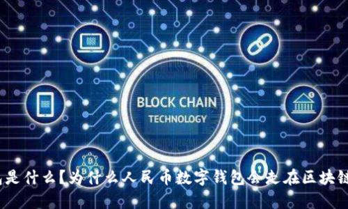 数字钱包是什么？为什么人民币数字钱包会走在区块链的前沿？