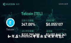 如何在Tokenim中轻松生成新钱包？