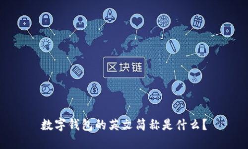 数字钱包的英文简称是什么？