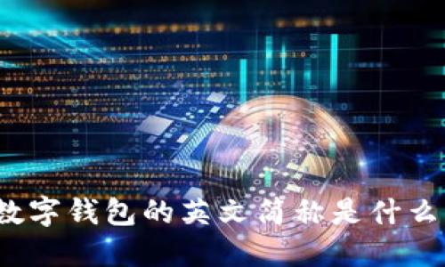 数字钱包的英文简称是什么？