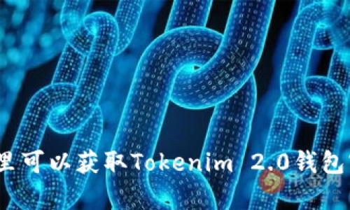 在哪里可以获取Tokenim 2.0钱包宽带？