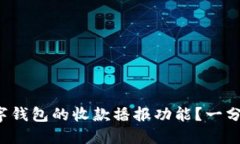 如何打开数字钱包的收款播报功能？一分钟轻松