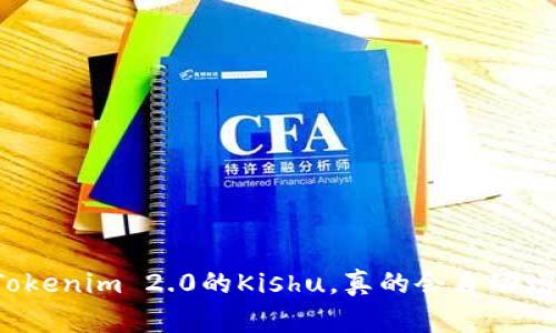 买了Tokenim 2.0的Kishu，真的会自动增加吗？