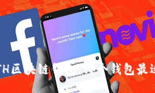 探索ETH区块链钱包：哪个钱包最适合你？