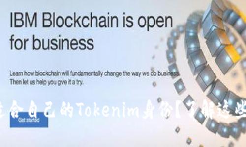 如何选择适合自己的Tokenim身份？了解这些关键要素！