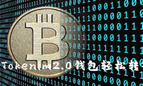 如何用Tokenim2.0钱包轻松转入CNC？